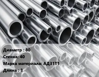 Труба алюминиевая 80 s=40 Марка: АД31Т1 L=3